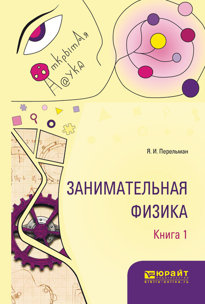 Скачать книгу Занимательная физика. В 2 кн. Книга 1