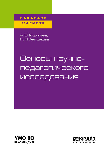 Скачать книгу Основы научно-педагогического исследования. Учебное пособие для бакалавриата и магистратуры