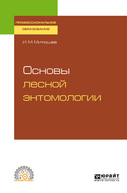 Скачать книгу Основы лесной энтомологии. Учебное пособие для СПО