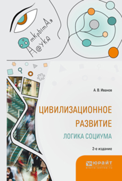 Скачать книгу Цивилизационное развитие. Логика социума 2-е изд., испр. и доп. Монография