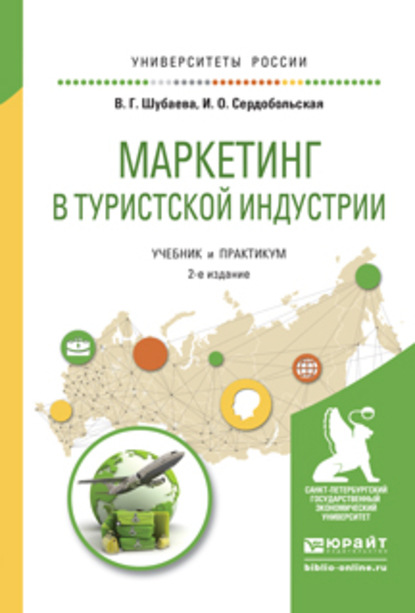 Скачать книгу Маркетинг в туристской индустрии 2-е изд., испр. и доп. Учебник и практикум для академического бакалавриата