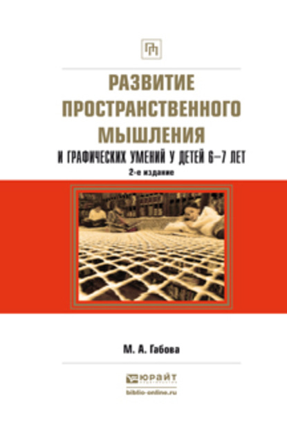 Скачать книгу Развитие пространственного мышления и графических умений у детей 6—7 лет 2-е изд., испр. и доп. Учебное пособие