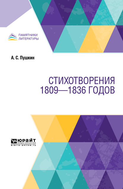 Скачать книгу Стихотворения 1809—1836 годов