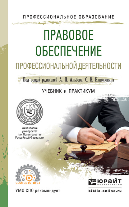 Скачать книгу Правовое обеспечение профессиональной деятельности. Учебник и практикум для СПО