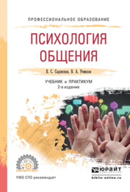 Скачать книгу Психология общения 2-е изд., испр. и доп. Учебник и практикум для СПО