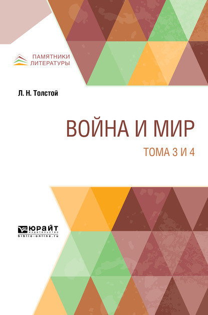 Скачать книгу Война и мир в 4 т. Тома 3 и 4