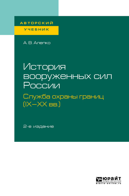 Скачать книгу История вооруженных сил России: служба охраны границ (IX-XX вв. ) 2-е изд., пер. и доп. Учебное пособие для академического бакалавриата