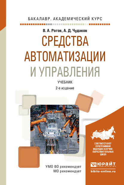 Средства автоматизации и управления 2-е изд., испр. и доп. Учебник для академического бакалавриата