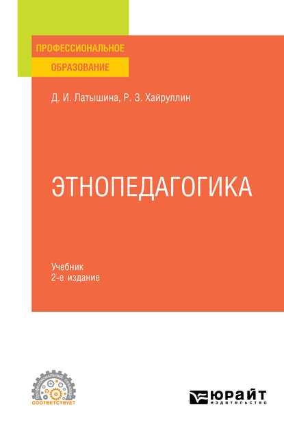 Скачать книгу Этнопедагогика 2-е изд., пер. и доп. Учебник для СПО