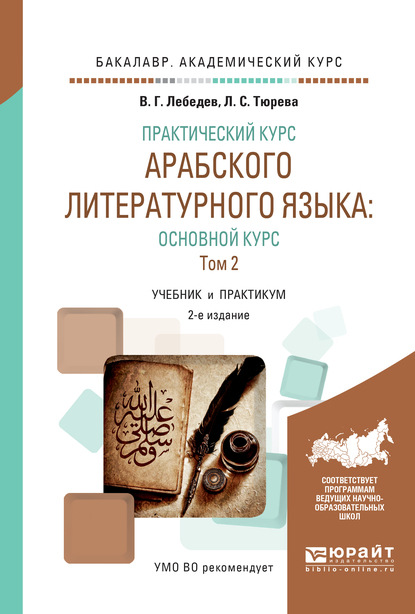 Скачать книгу Практический курс арабского литературного языка: основной курс в 2 т. Т. 2 2-е изд., испр. и доп. Учебник и практикум для академического бакалавриата