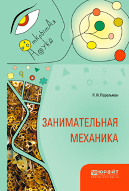 Скачать книгу Занимательная механика