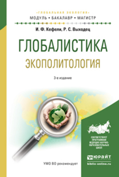 Скачать книгу Глобалистика. Экополитология 3-е изд., испр. и доп. Учебное пособие для бакалавриата и магистратуры