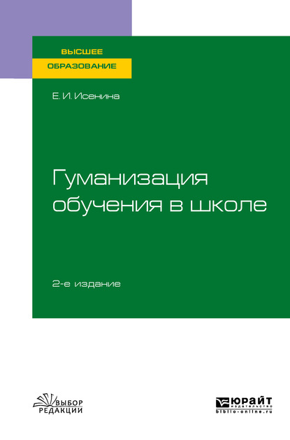 Скачать книгу Гуманизация обучения в школе 2-е изд., испр. и доп. Учебное пособие для вузов