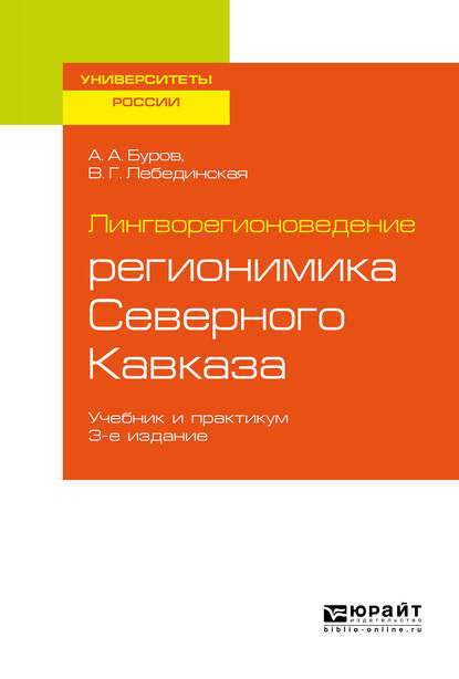 Скачать книгу Лингворегионоведение: регионимика Северного Кавказа 3-е изд., пер. и доп. Учебник и практикум для вузов