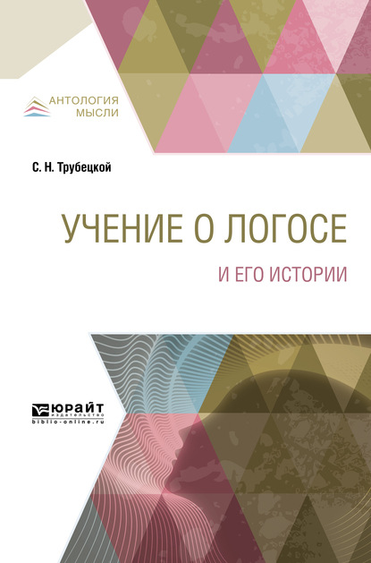 Скачать книгу Учение о Логосе и его истории