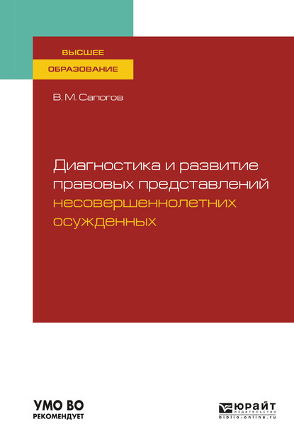 Диагностика и развитие правовых представлений несовершеннолетних осужденных. Учебное пособие для вузов