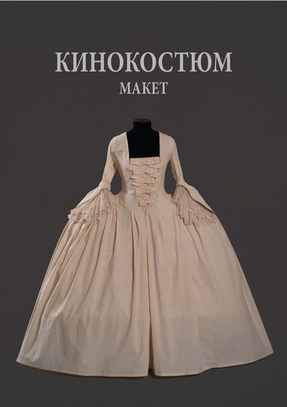 Скачать книгу Кинокостюм. Макет. Моделирование. Реконструкция исторического костюма
