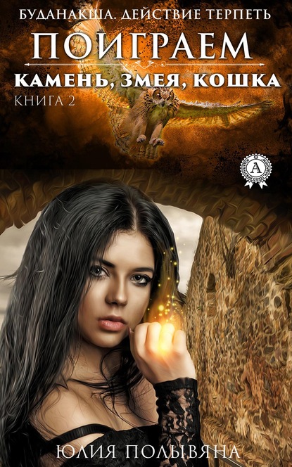 Скачать книгу Поиграем. Камень, змея, кошка. Книга 2