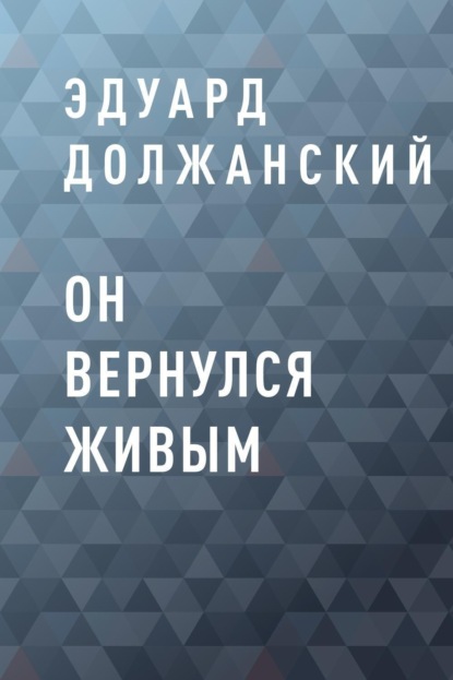 Скачать книгу Он вернулся живым