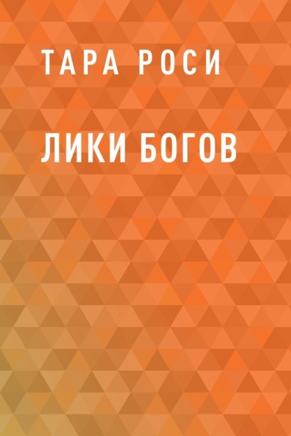 Скачать книгу Лики Богов