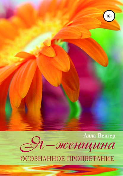 Скачать книгу Я – Женщина. Осознанное процветание