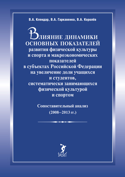 Скачать книгу Влияние динамики основных показателей развития физической культуры и спорта и макроэкономических показателей в субъектах Российской Федерации на увеличение доли учащихся и студентов, систематически за