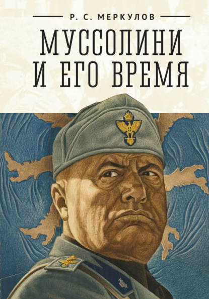 Скачать книгу Муссолини и его время