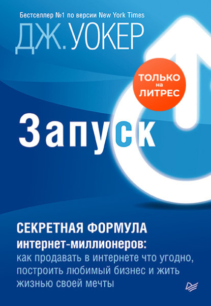 Скачать книгу Запуск! Быстрый старт для вашего бизнеса