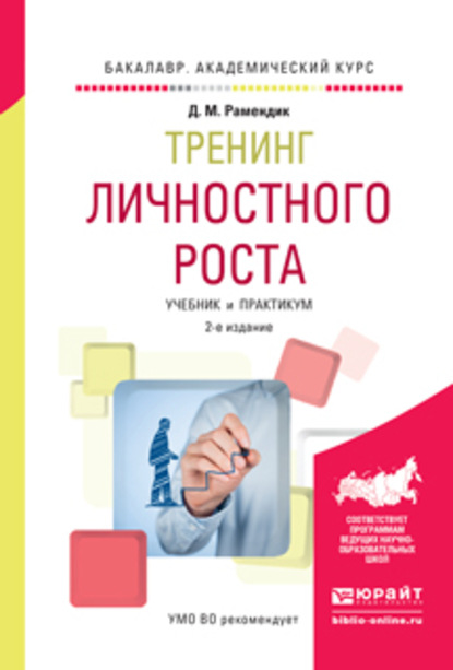 Скачать книгу Тренинг личностного роста 2-е изд., испр. и доп. Учебник и практикум для академического бакалавриата