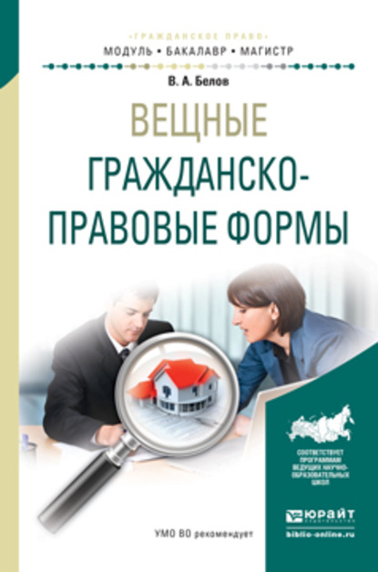 Скачать книгу Вещные гражданско-правовые формы. Учебное пособие для бакалавриата и магистратуры