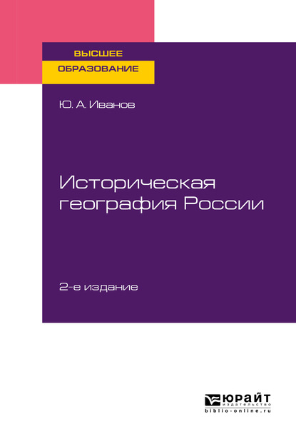 Скачать книгу Историческая география России 2-е изд., пер. и доп. Учебное пособие для вузов