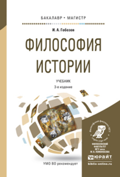 Скачать книгу Философия истории 3-е изд., испр. и доп. Учебник для бакалавриата и магистратуры