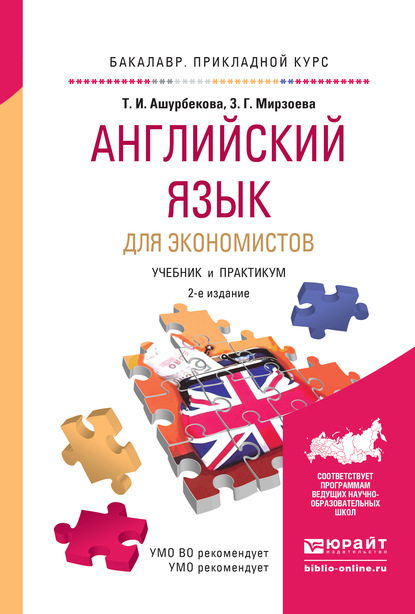 Скачать книгу Английский язык для экономистов 2-е изд., испр. и доп. Учебник и практикум для прикладного бакалавриата