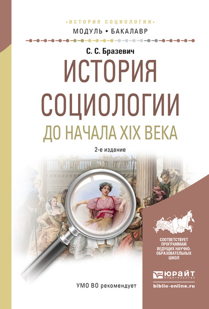 Скачать книгу История социологии до начала XIX века 2-е изд., испр. и доп. Учебное пособие для академического бакалавриата