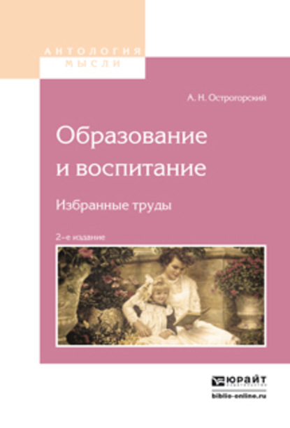 Скачать книгу Образование и воспитание. Избранные труды 2-е изд.