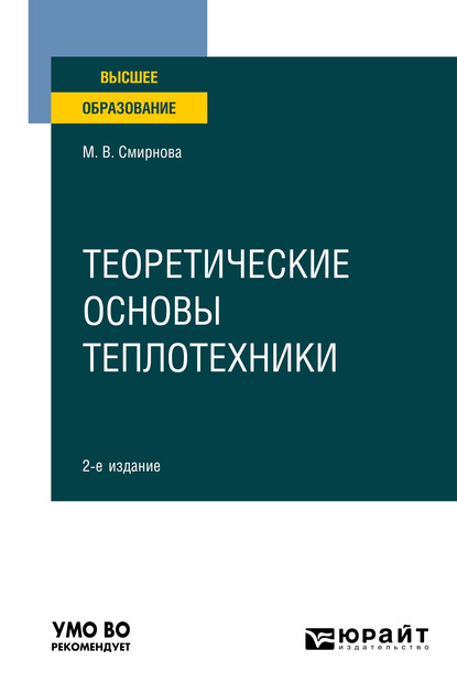 Теоретические основы теплотехники 2-е изд. Учебное пособие для вузов