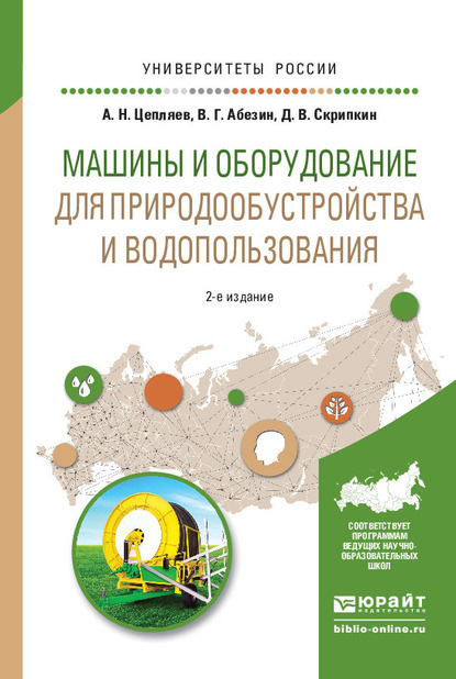 Скачать книгу Машины и оборудование для природообустройства и водопользования 2-е изд., испр. и доп. Учебное пособие для вузов