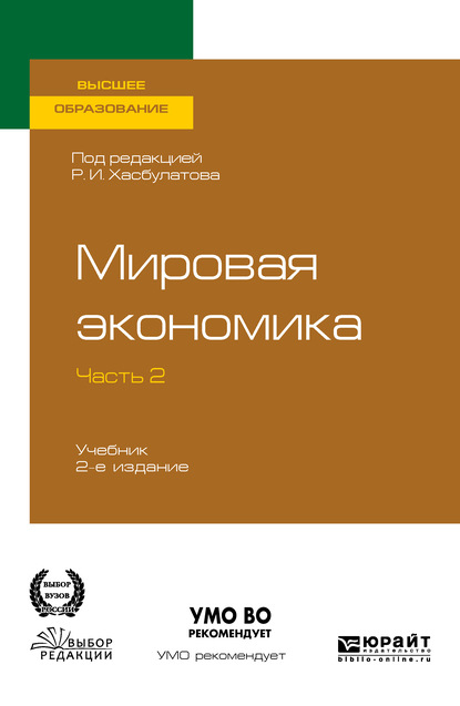 Скачать книгу Мировая экономика в 2 ч. Часть 2. 2-е изд., пер. и доп. Учебник для вузов