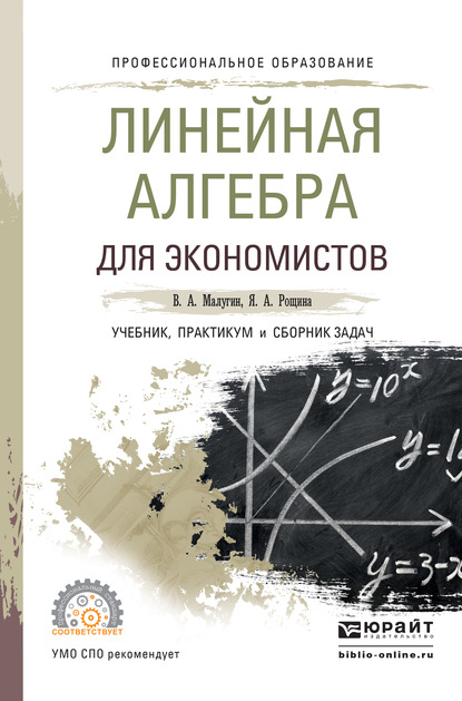 Скачать книгу Линейная алгебра для экономистов. Учебник, практикум и сборник задач для СПО