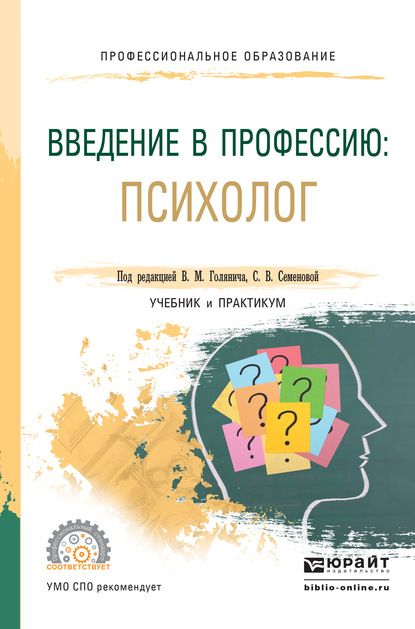 Скачать книгу Введение в профессию: психолог. Учебник и практикум для СПО