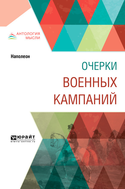 Скачать книгу Очерки военных кампаний