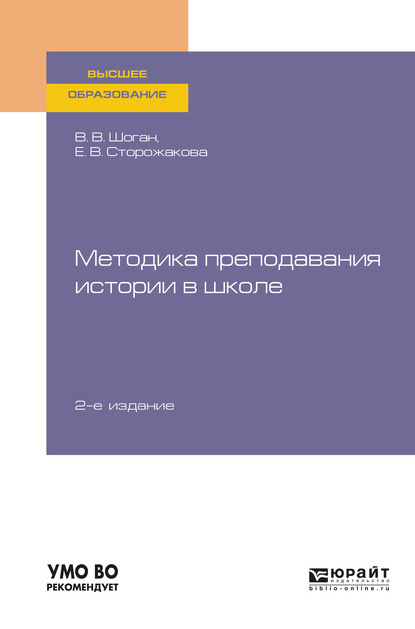 Скачать книгу Методика преподавания истории в школе 2-е изд., пер. и доп. Учебное пособие для вузов