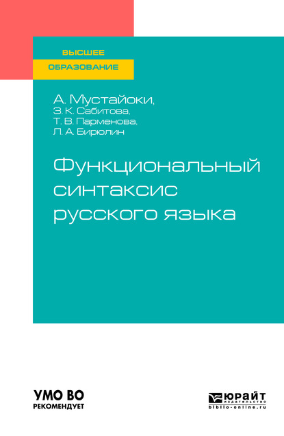 Скачать книгу Функциональный синтаксис русского языка. Учебник для вузов