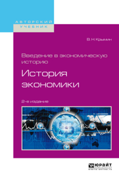 Скачать книгу Введение в экономическую историю. История экономики 2-е изд., пер. и доп. Учебное пособие для академического бакалавриата