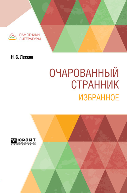 Скачать книгу Очарованный странник. Избранное