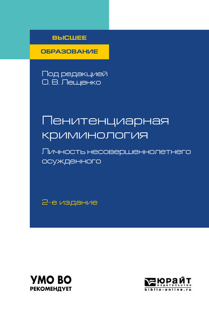 Скачать книгу Пенитенциарная криминология. Личность несовершеннолетнего осужденного 2-е изд., пер. и доп. Учебное пособие для вузов