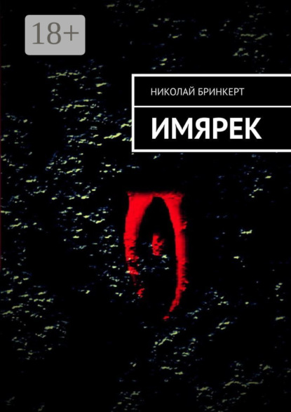 Скачать книгу ИМЯРЕК