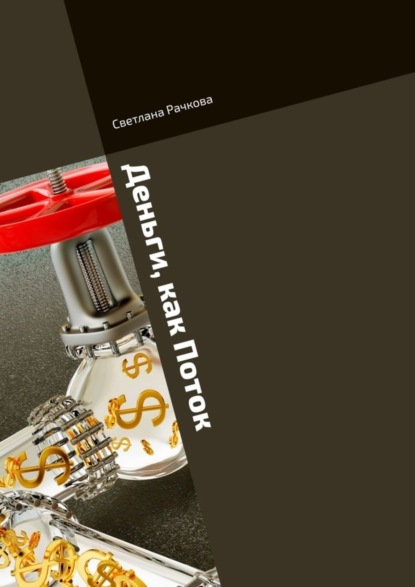 Скачать книгу Деньги, как Поток. Что мешает жить в Достатке?