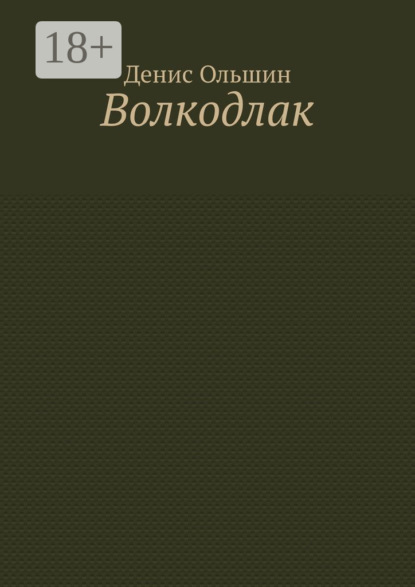Скачать книгу Волкодлак