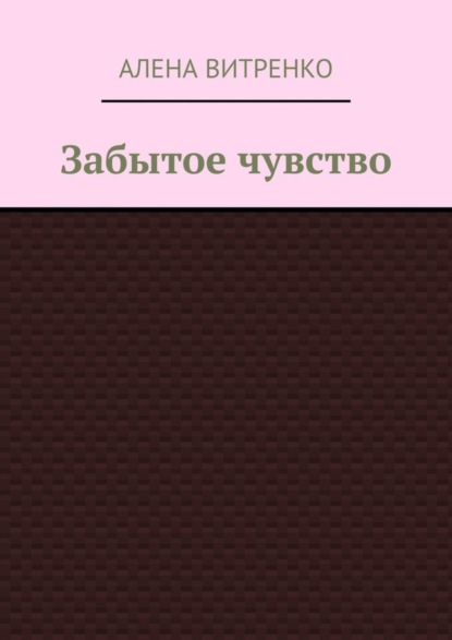 Скачать книгу Забытое чувство